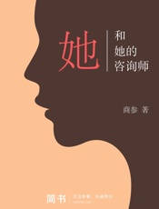 她和她的咨询师