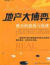 地产大博弈 - 纪永英