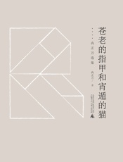 黔山七峰苍老的指甲和宵遁的猫——冉正万选集