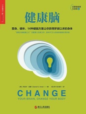健康脑 - 丹尼尔•亚蒙