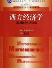 西方经济学(微观部分)(第5版) (21世纪经济学系列教材,普通高等教育_十一五_国家级规划教材) - 高鸿业
