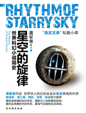 星空的旋律：世界科幻小说简史
