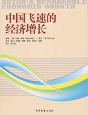 中国飞速的经济增长