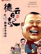 德云日记2：师徒三十六计 - 赵峰