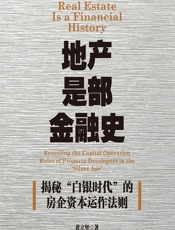 地产是部金融史——揭秘“白银时代”的房企资本运作法则 - 黄立坚