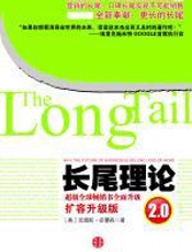 长尾理论2.0 - （美）安德森