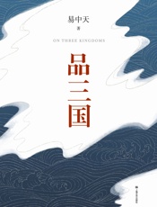 品三国(全新校勘定本)