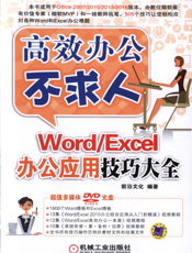 Word-Excel办公应用技巧大全