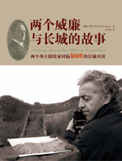 两个威廉与长城的故事