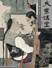 大家讲堂——王仁华国画人物卷