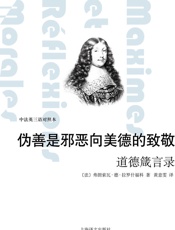 伪善是邪恶向美德的致敬