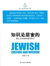 知识是甜蜜的：犹太父母如何教育孩子