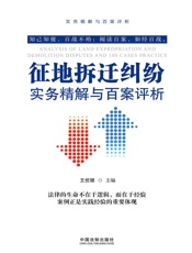 征地拆迁纠纷实务精解与百案评析