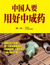 中国人要用好中成药 - 裴胜主编