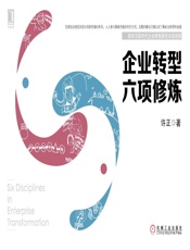 企业转型六项修炼