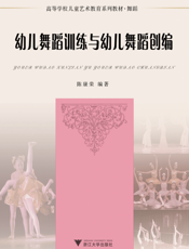幼儿舞蹈训练与幼儿舞蹈创编