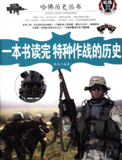 一本书读完特种作战的历史