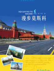 漫步莫斯科