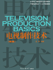 电视制作技术