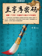 大唐悬疑录：兰亭序密码 - 唐隐