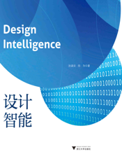 设计智能