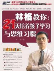 林格教你：21天提高孩子学习与思维习惯 - 林格