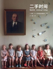 二手时间 - （白俄）阿列克谢耶维奇