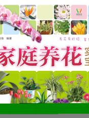 家庭养花实用宝典