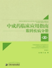 中成药临床应用指南.眼科疾病分册