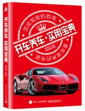 开车养车实用宝典