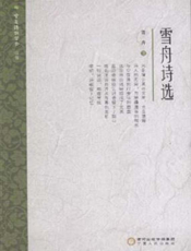 雪舟诗选