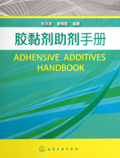 胶黏剂助剂手册