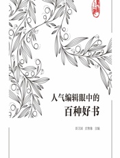 书香上海——人气编辑眼中的百种好书 - 彭卫国，庄智象