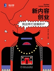 南立新-新内容创业：我这样打造爆款IP