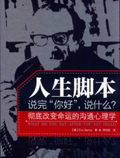 人生脚本 ——说完“你好”，说什么_ - ［美】Eric Berne 著 周司丽译