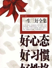 一生三好全集 - 文谨