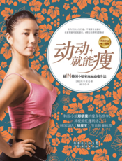 动动就能瘦_最IN韩国小姐室内运动瘦身法