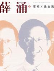 草根才是主流 - 薛涌