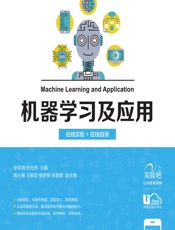 机器学习及应用——在线实验_在线自测 - 李克清,时允田
