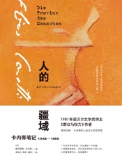 人的疆域：卡内蒂笔记1942—1985