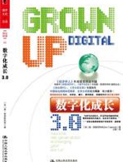 数字化成长 - 唐·泰普斯科特