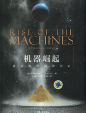 机器崛起：遗失的控制论历史