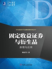 固定收益证券与衍生品：原理与应用-陈松男
