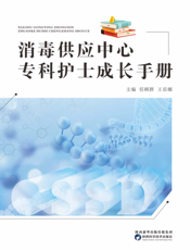 消 毒 供 应 中 心 专 科 护 士 成 长 手 册