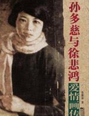 孙多慈与徐悲鸿爱情画传 - 张健初