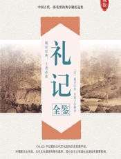 礼记全鉴 - [西汉]戴圣,东篱子