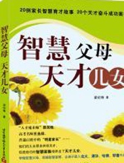 智慧父母　天才儿女