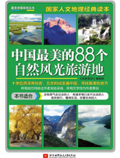 资深背包客带你游天下：中国最美的88个自然风光旅游地