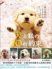 我与狗狗的十个约定 - 泽本嘉光