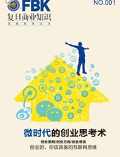 微时代的创业思考术